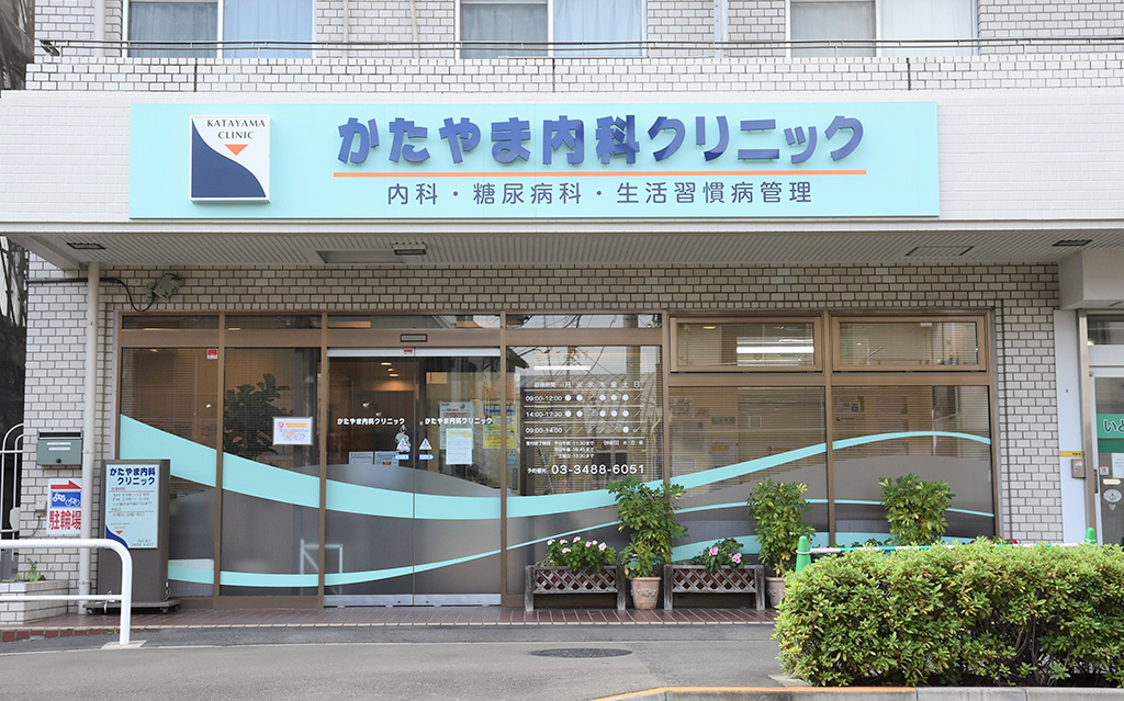 狛江市中和泉・かたやま内科クリニック
